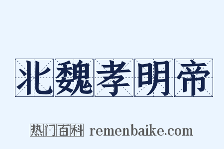 北魏孝明帝是什么意思的图片